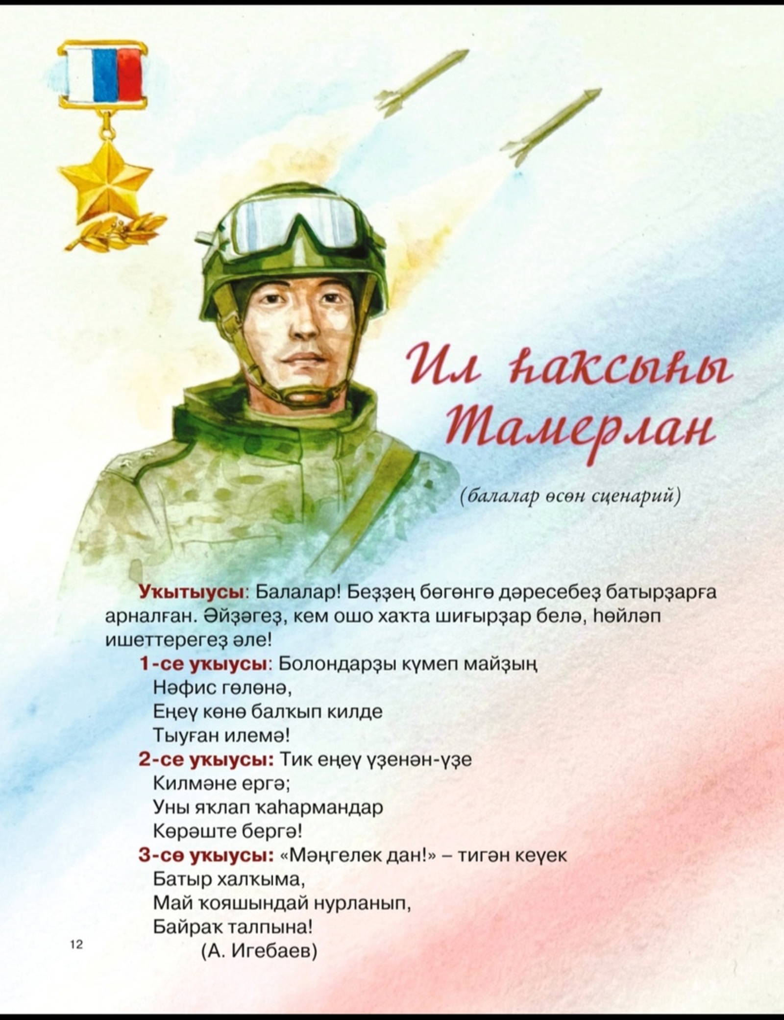 Һөйлә, әсәй, батырҙар хаҡында!