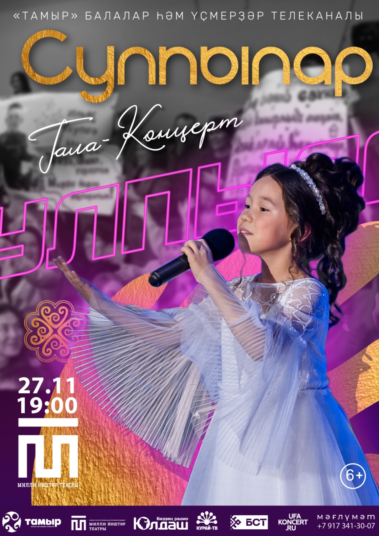 "СУЛПЫЛАР" телеконкурсының Гала-концерты үтәсәк!