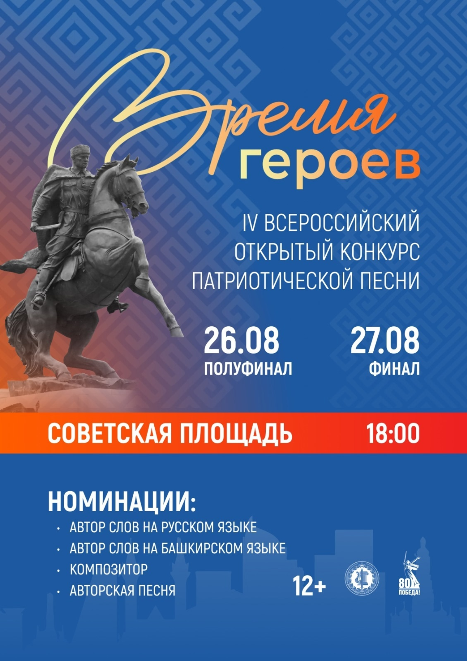 Өфөлә 4-се тапҡыр "Геройҙар дәүере" Бөтә Рәсәй патриотик йырҙар конкурсы үтәсәк