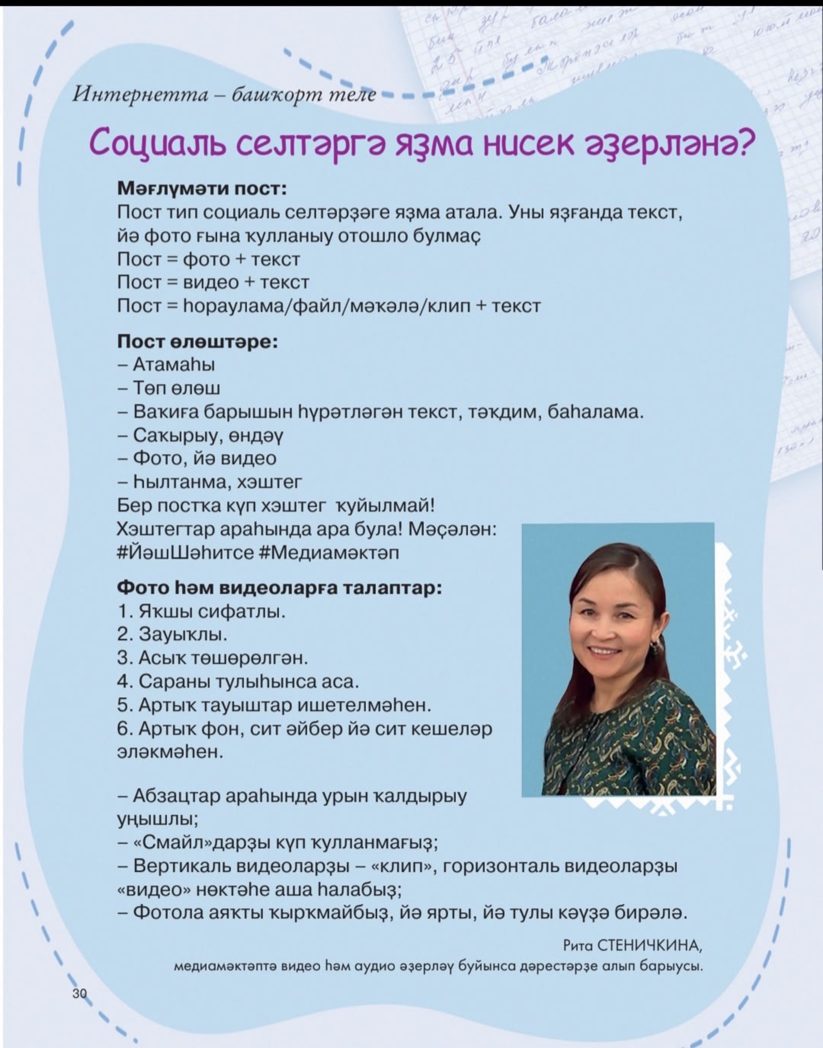 Социаль селтәрҙәр өсөн яҙма әҙерләү ҡағиҙәләре лә бар