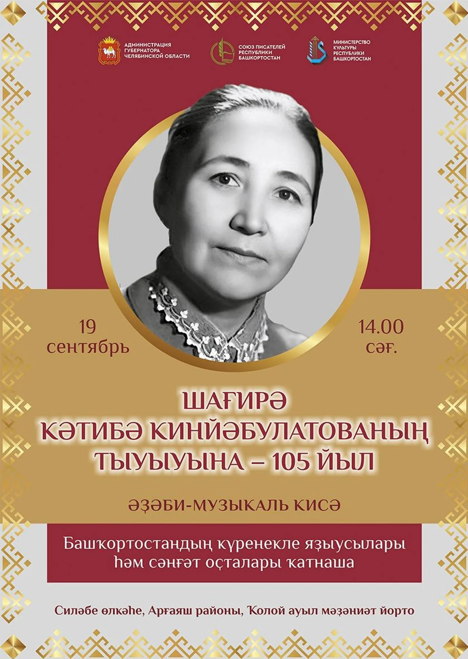 Шағирә иҫтәлегенә