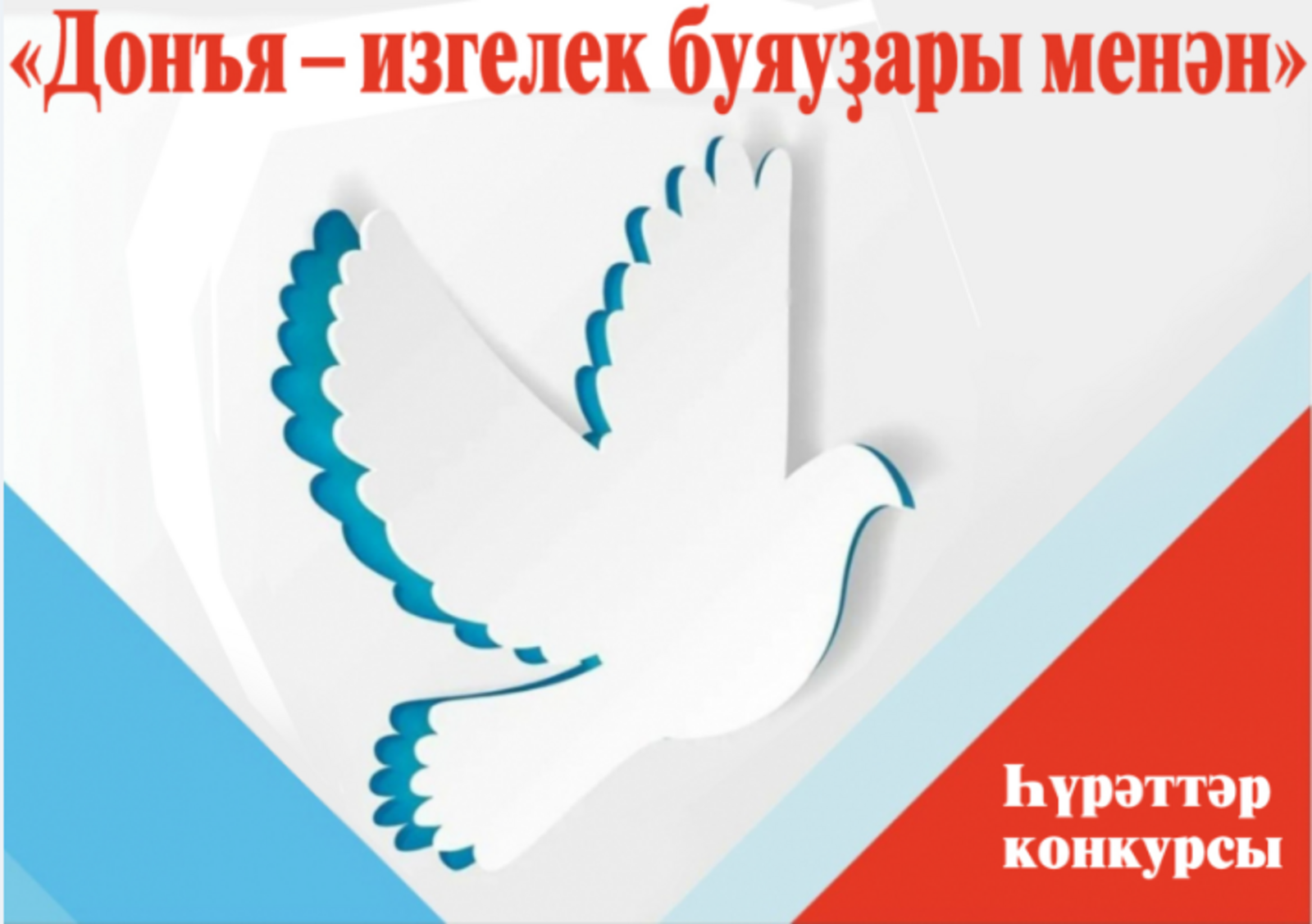 “Донъя – изгелек буяуҙары менән” һүрәттәр конкурсы иғлан ителә