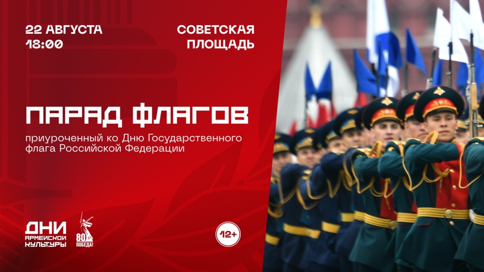 22 август – Рәсәй Федерацияһының Дәүләт флагы көнө!