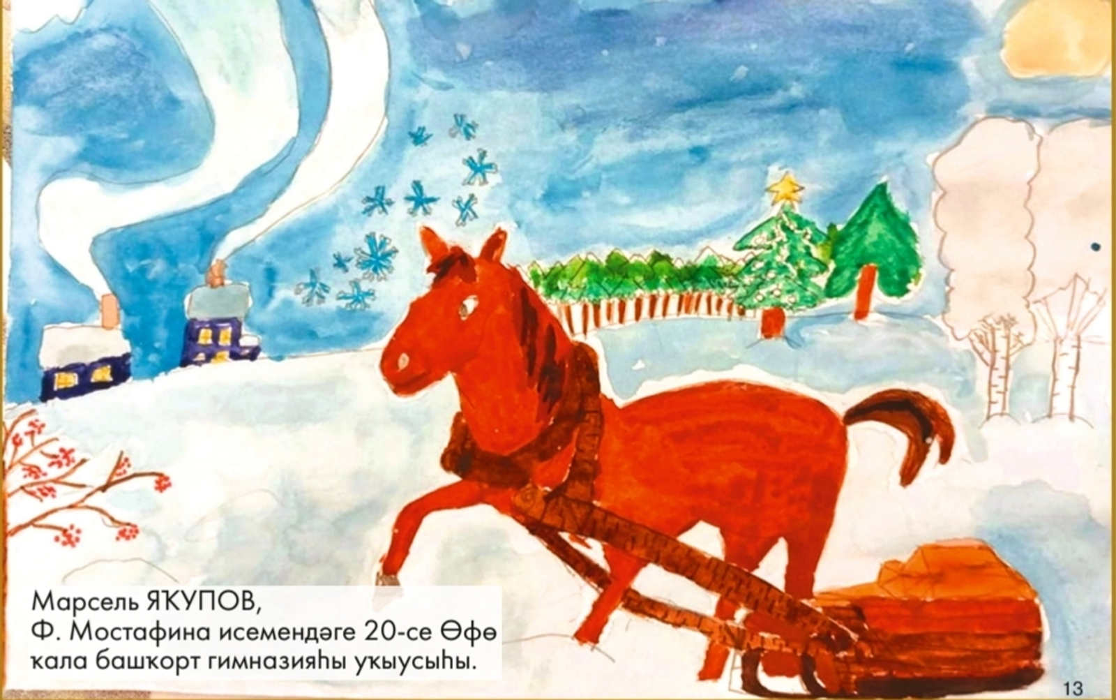 Балаларҙың һүрәттәре - ғинуар һанында