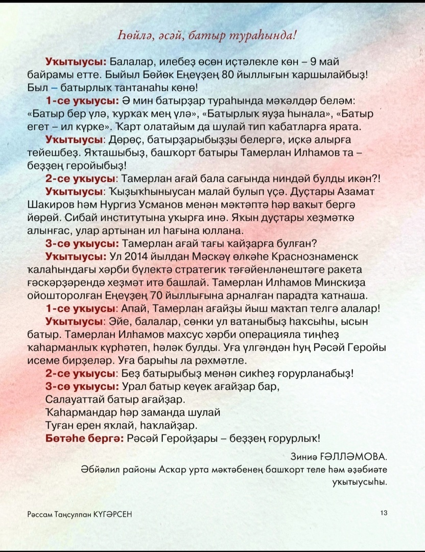 Һөйлә, әсәй, батырҙар хаҡында!