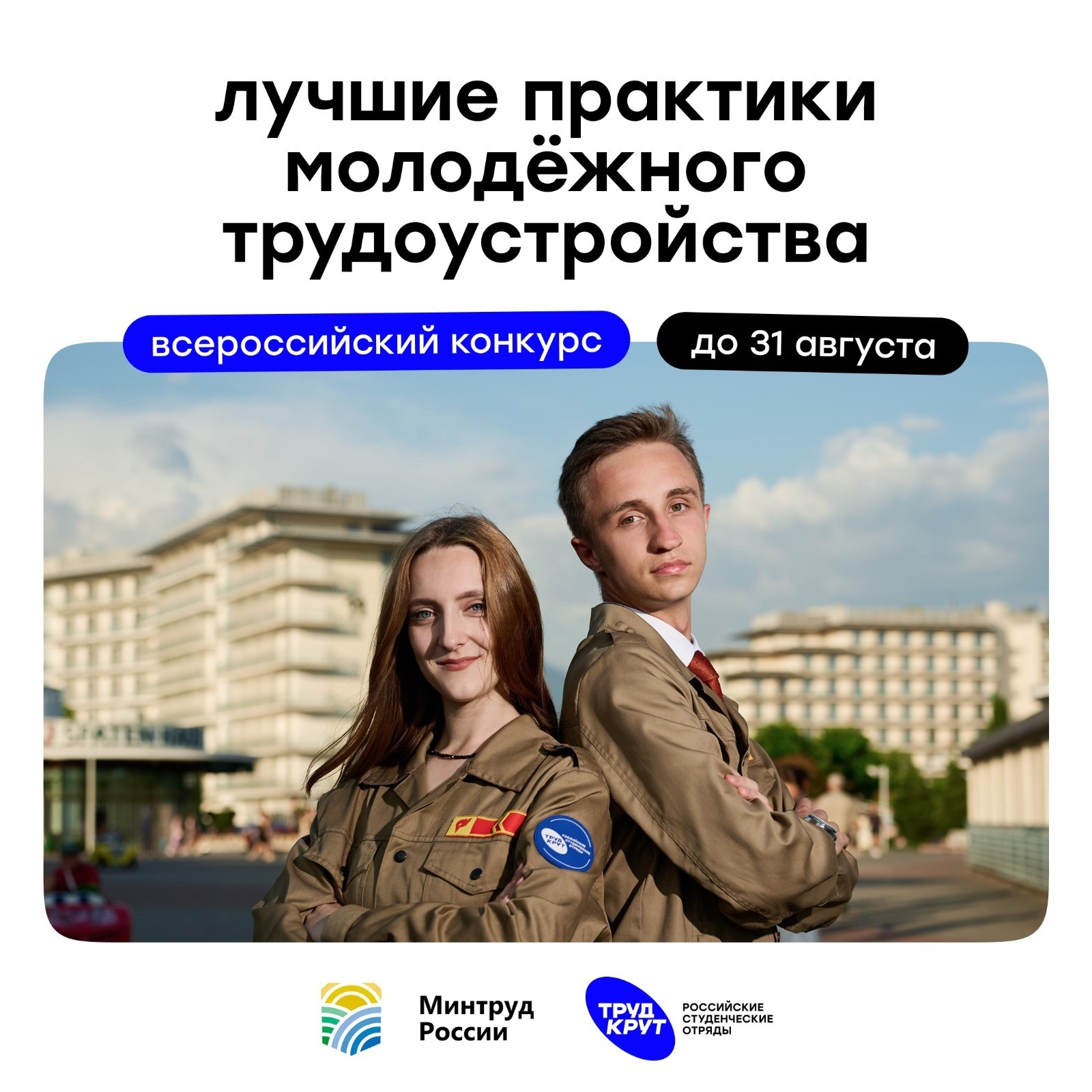 Рәсәй студенттар отрядтары партнерҙар һәм эш биреүселәр өсөн конкурс башланы