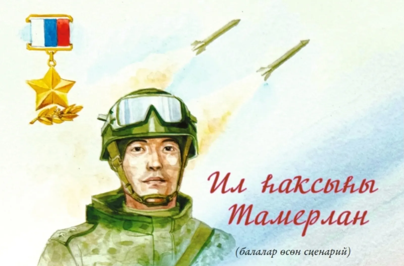 ИЛ ҺАҠСЫҺЫ ТАМЕРЛАН