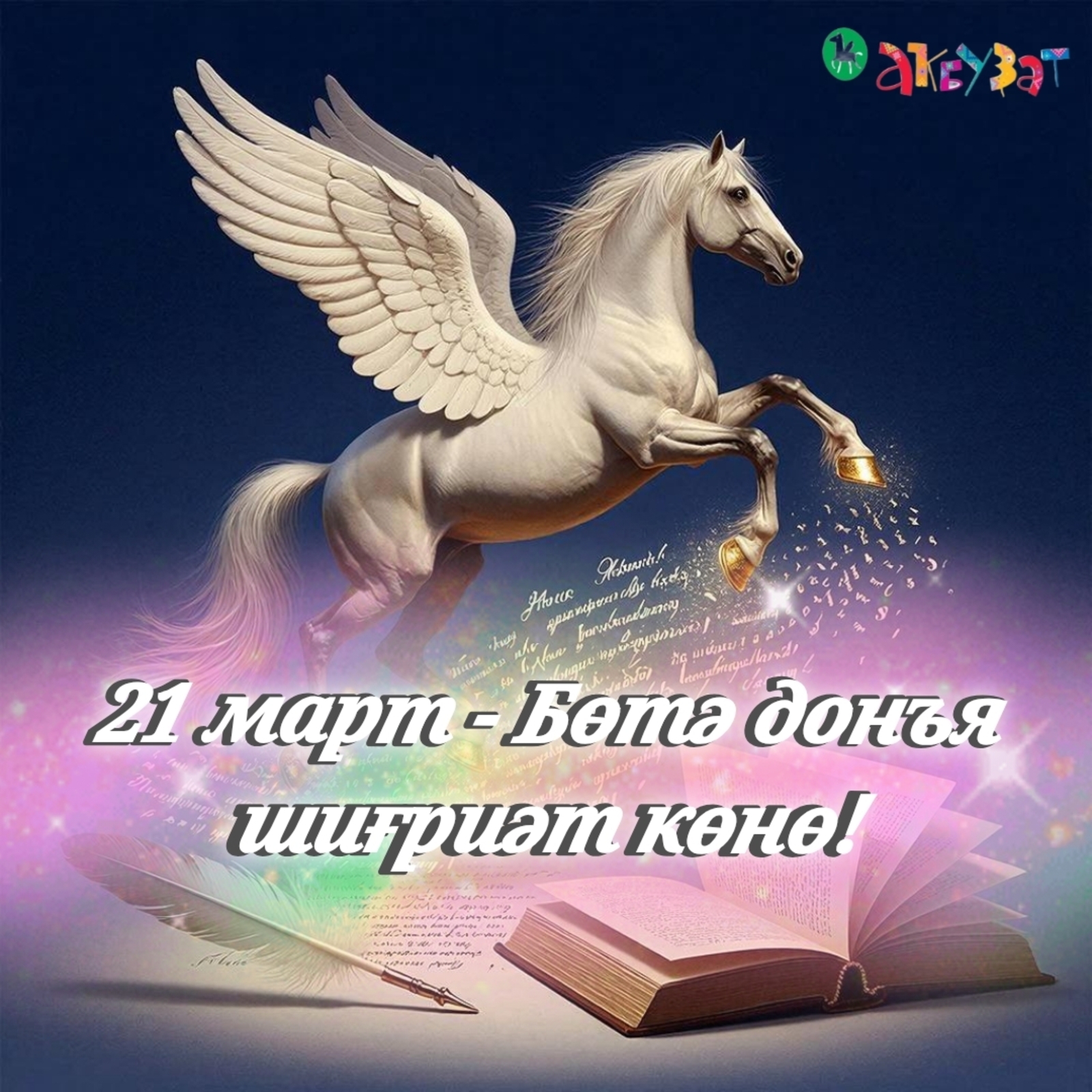 Шиғриәт көнө менән, дуҫтар!