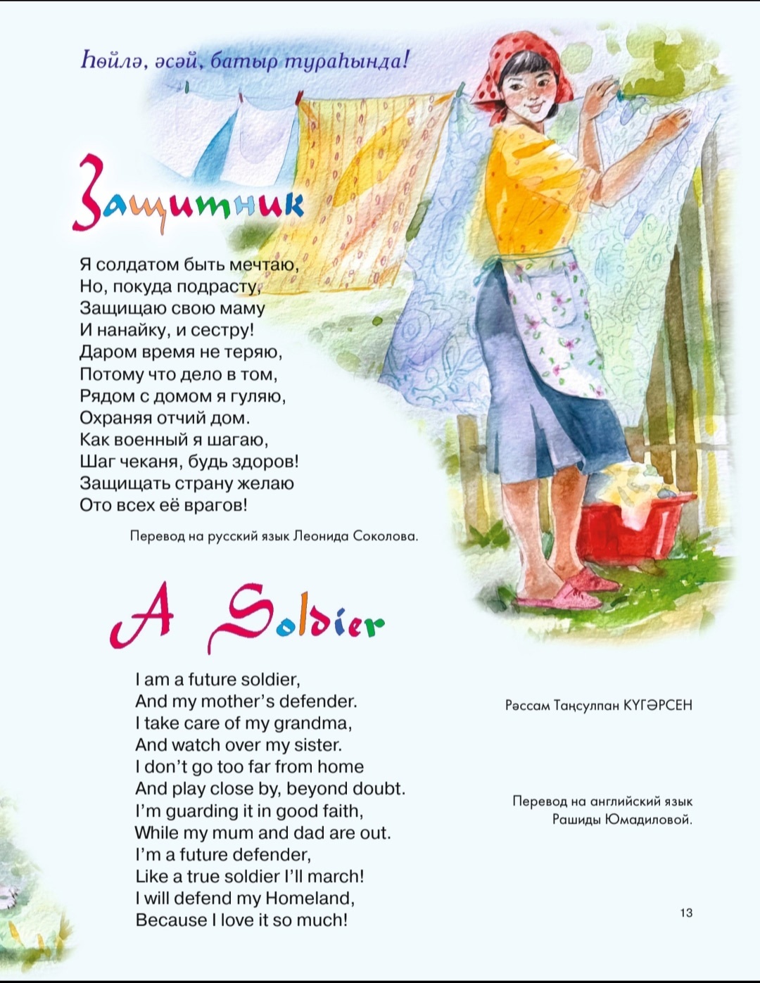 Һөйлә, әсәй, батыр тураһында!