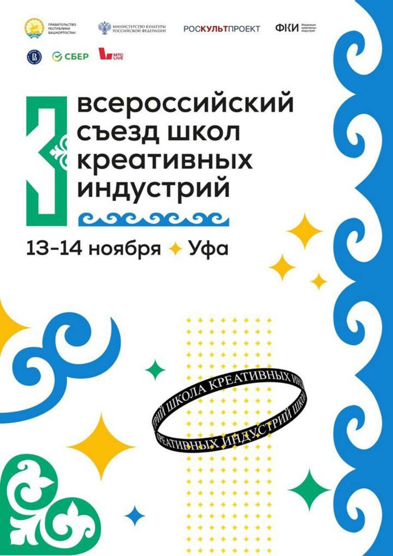 Өфөлә III Бөтә Рәсәй креатив индустрия мәктәптәре съезы үтәсәк