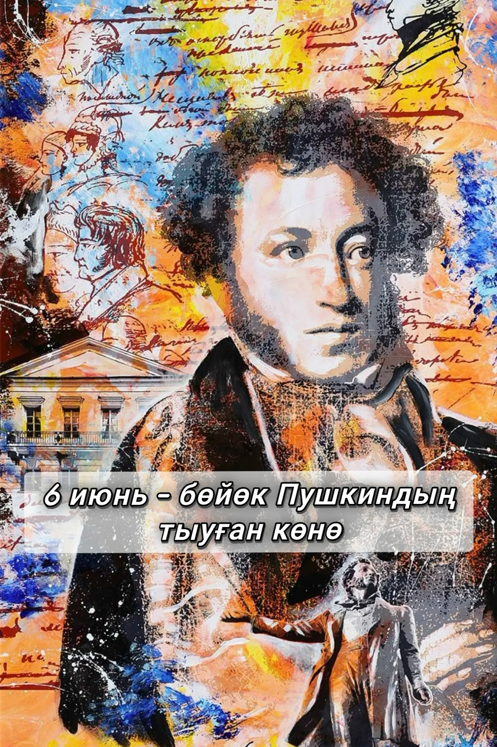 Бөгөн Александр Пушкиндың тыуған көнө!