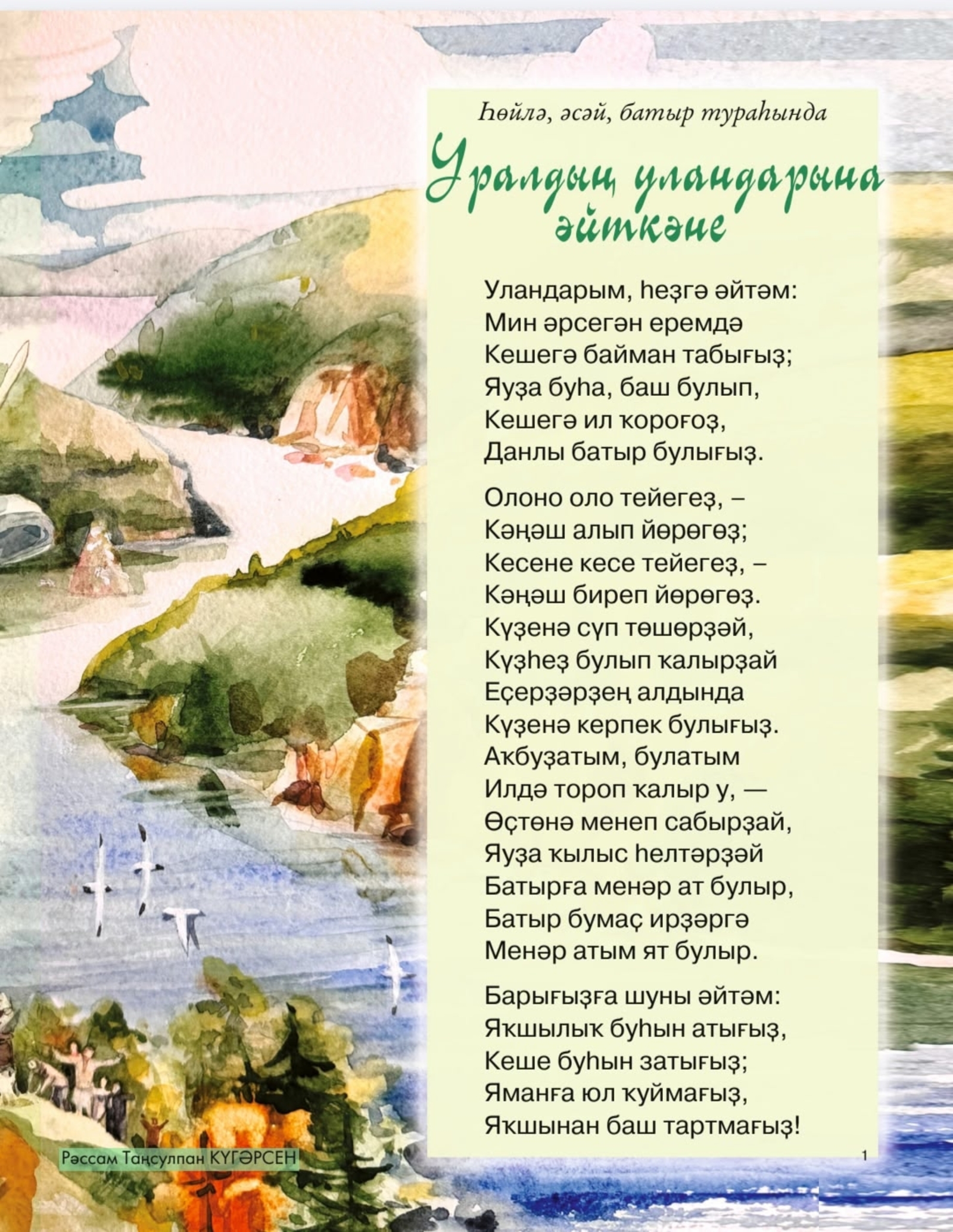 Һөйлә, әсәй, батыр тураһында!