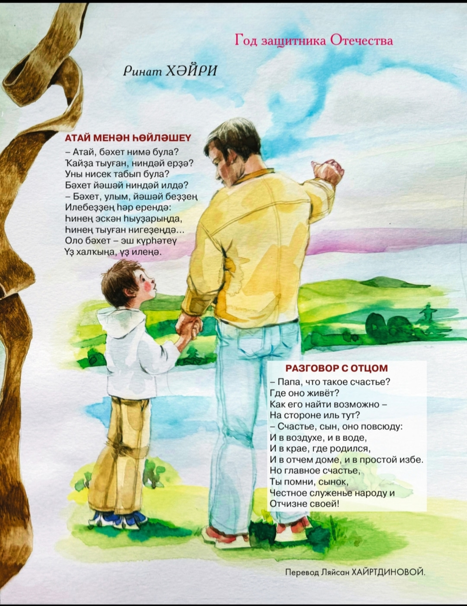 Атай менән һөйләшеү