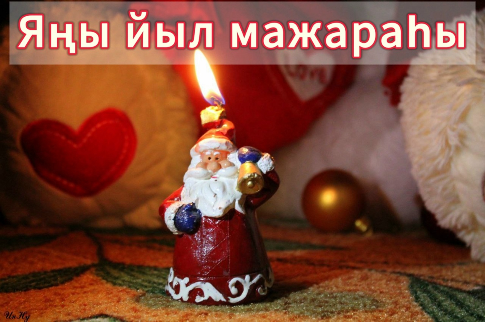 МАЖАРАЛЫ ЯҢЫ ЙЫЛ