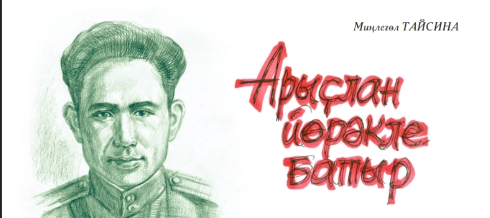 АРЫҪЛАН ЙӨРӘКЛЕ БАТЫР