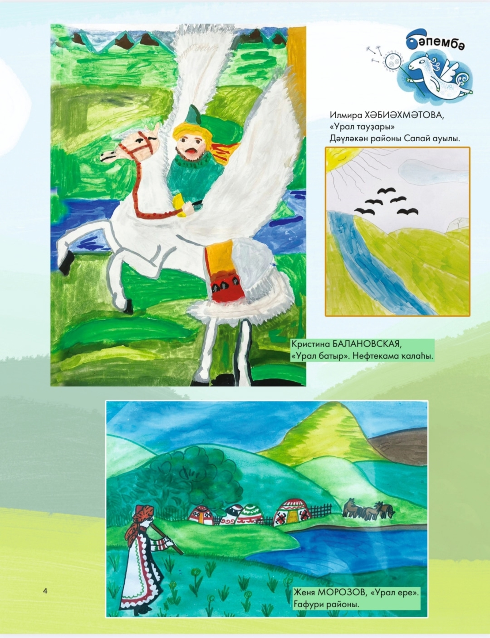 Урал батыр, Урал ерҙәре - балалар рәсемендә