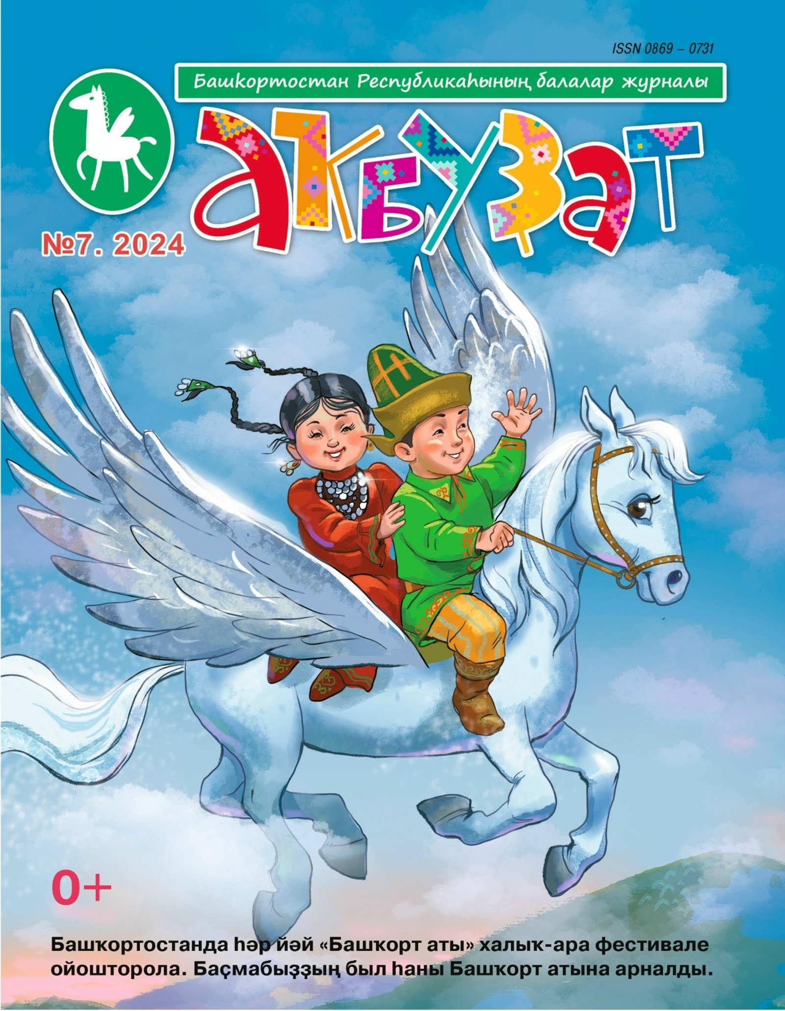 "Башҡорт аты" - беҙҙең журналда!