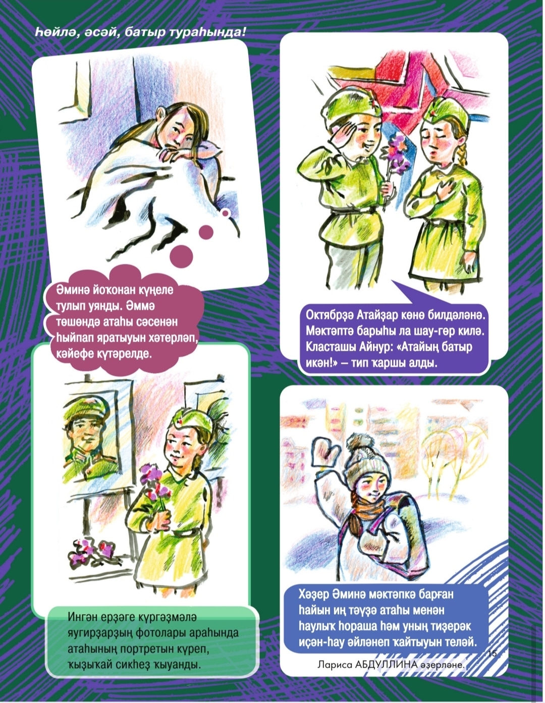 Һөйлә, әсәй, батырҙар хаҡында!