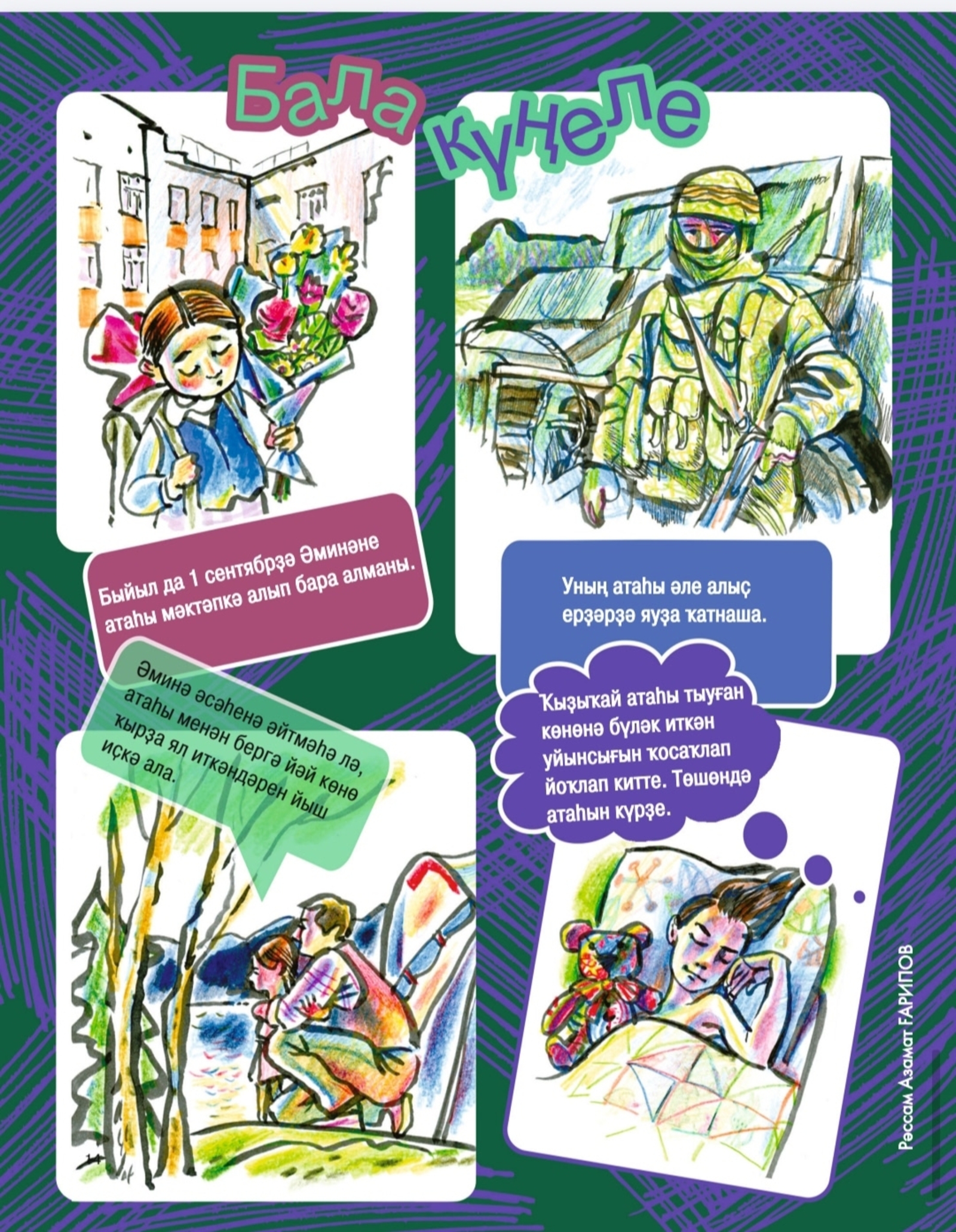 Һөйлә, әсәй, батырҙар хаҡында!