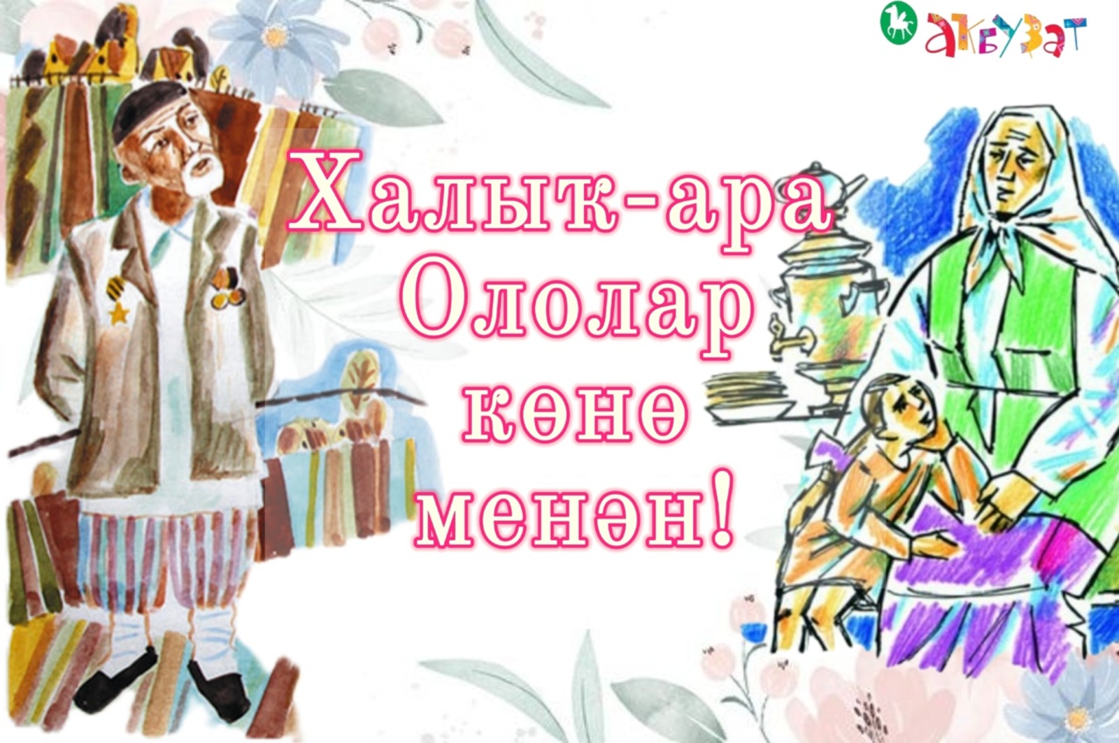 1 октябрҙә Халыҡ-ара оло йәштәгеләр көнө билдәләнә!