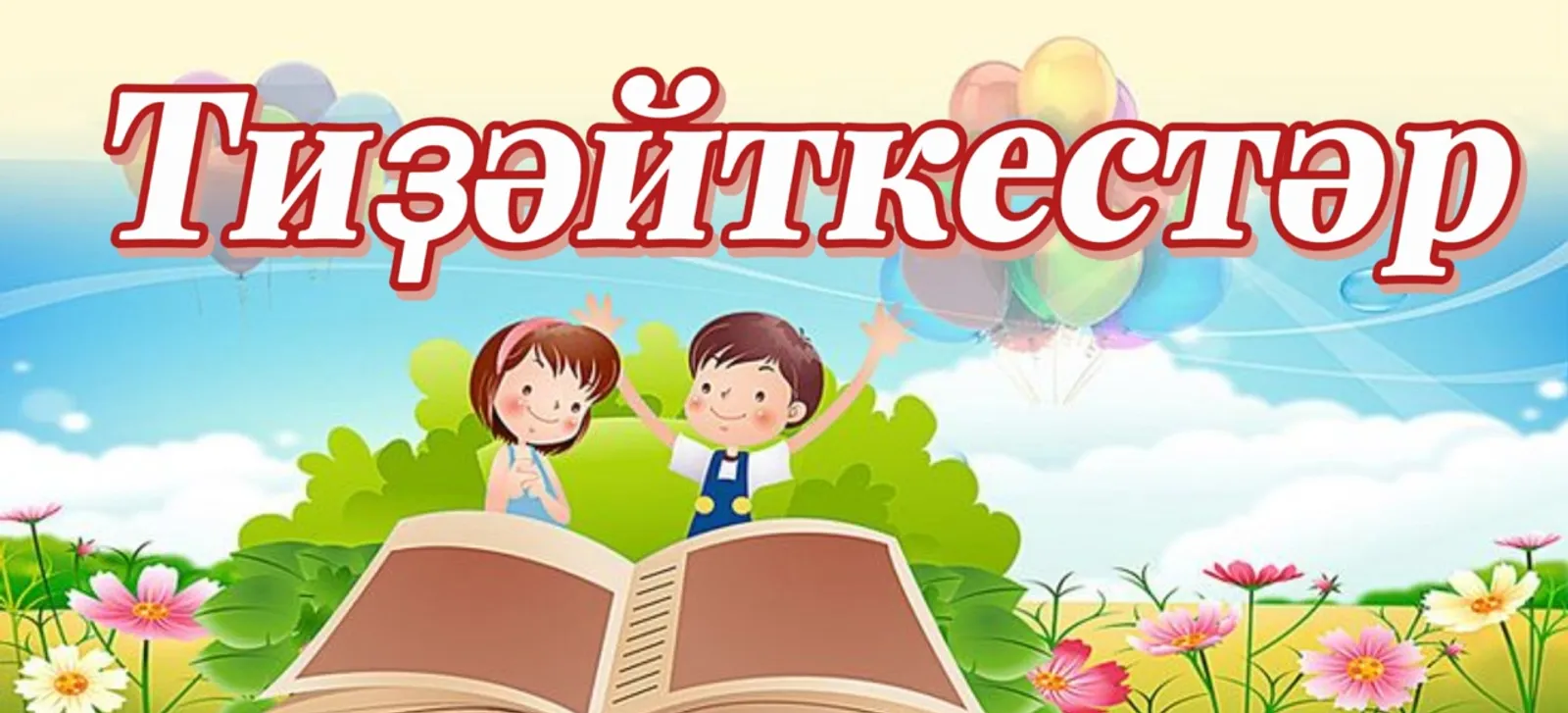 Тиҙәйткестәрҙе дөрөҫ итеп уҡығыҙ.