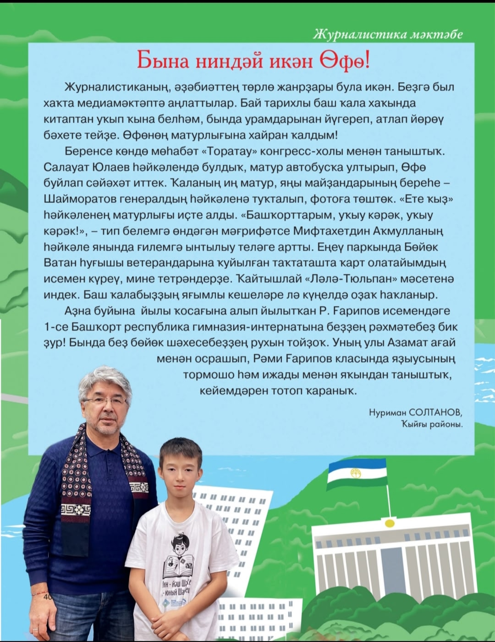 Өфө ҡалаһы ни өсөн матур...