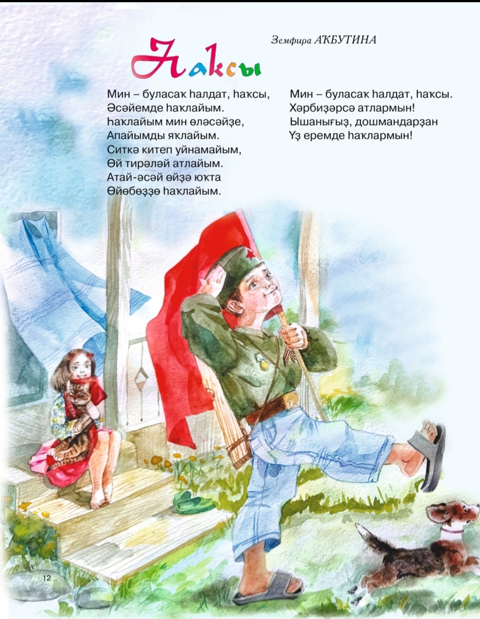 Һөйлә, әсәй, батыр тураһында!