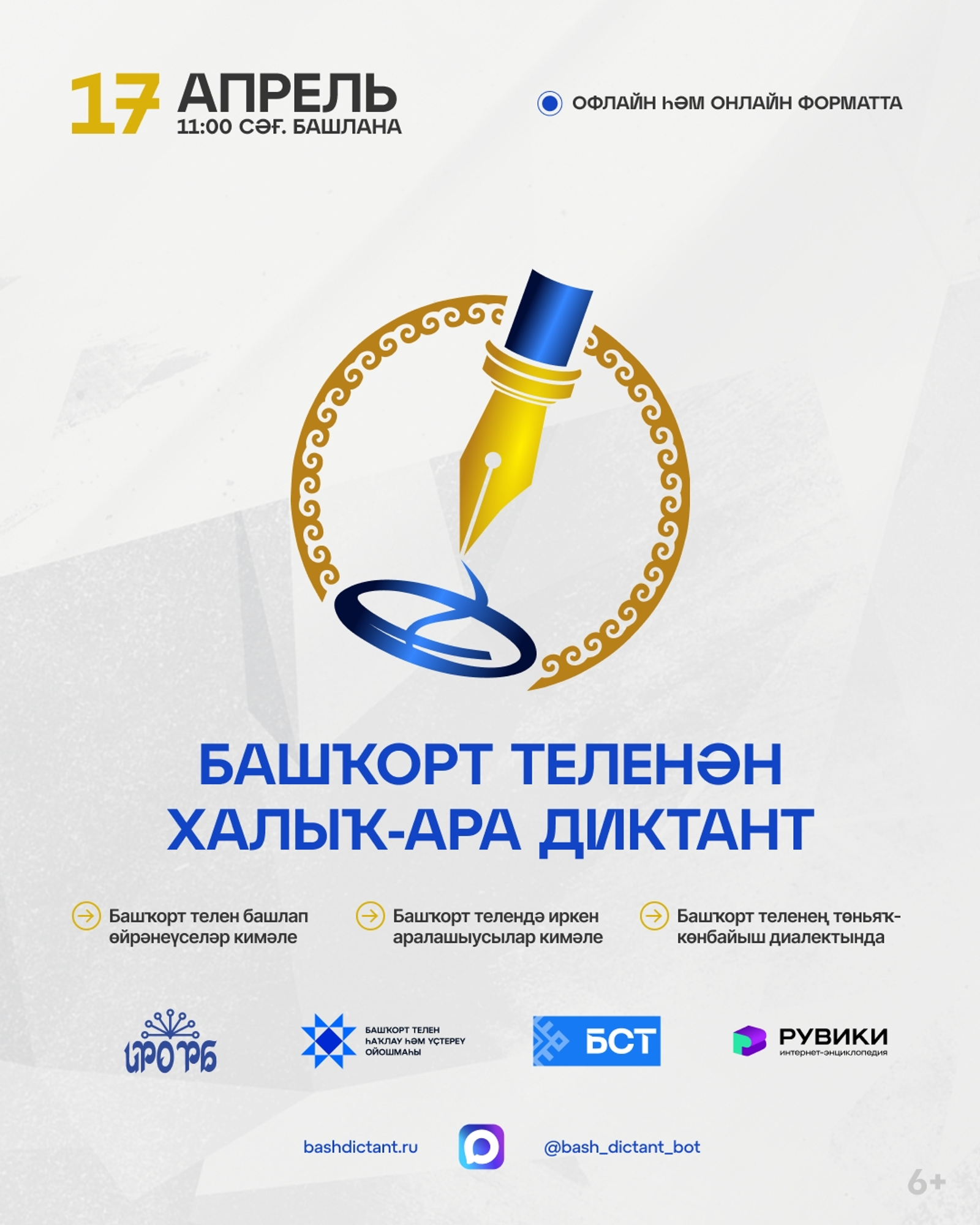 17 апрелдә Башҡорт теленән халыҡ-ара диктант уҙа!