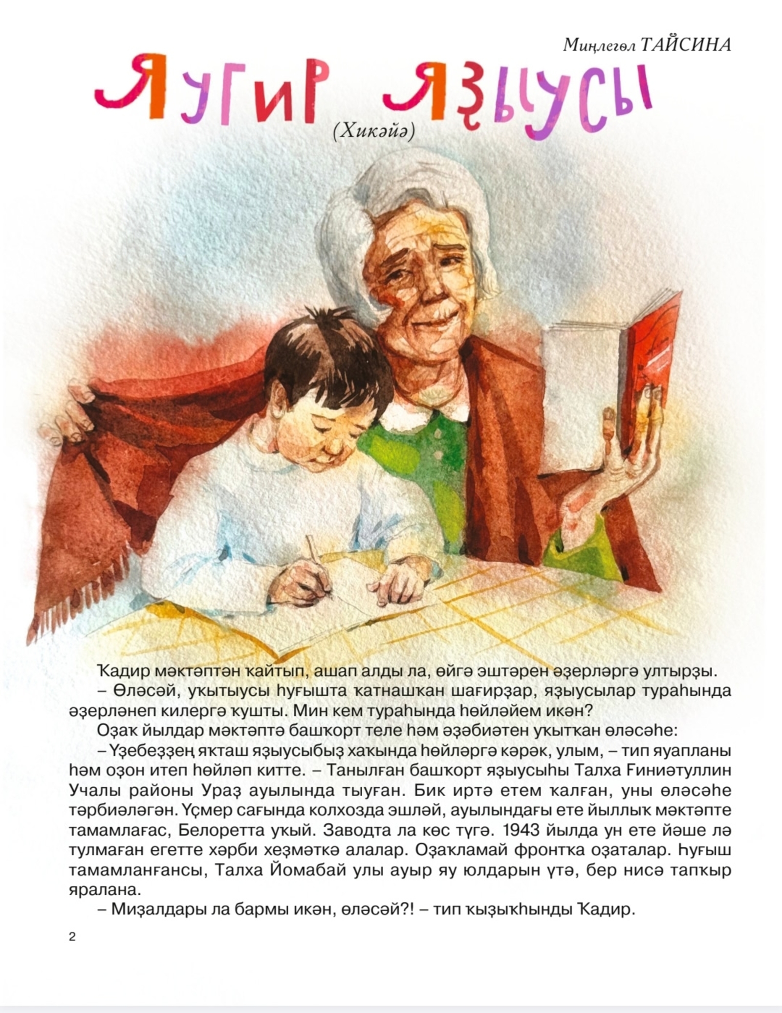 Кескәйҙәр хикәйә уҡырға бик тә ярата.